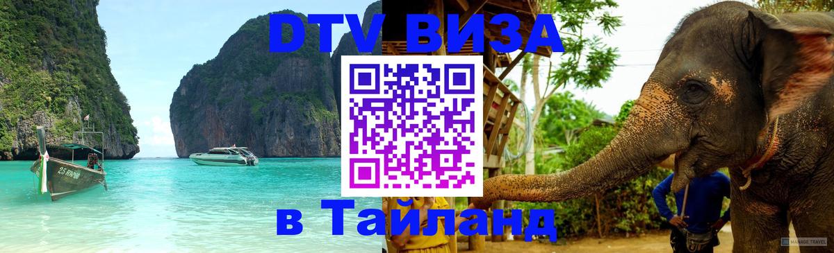 DTV Visa Thailand — прайс и условия, виза без дополнительных документов - Чавенг  20.11.2025 