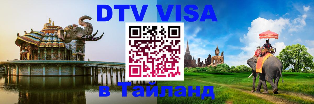 DTV виза Тайланд Чавенг 