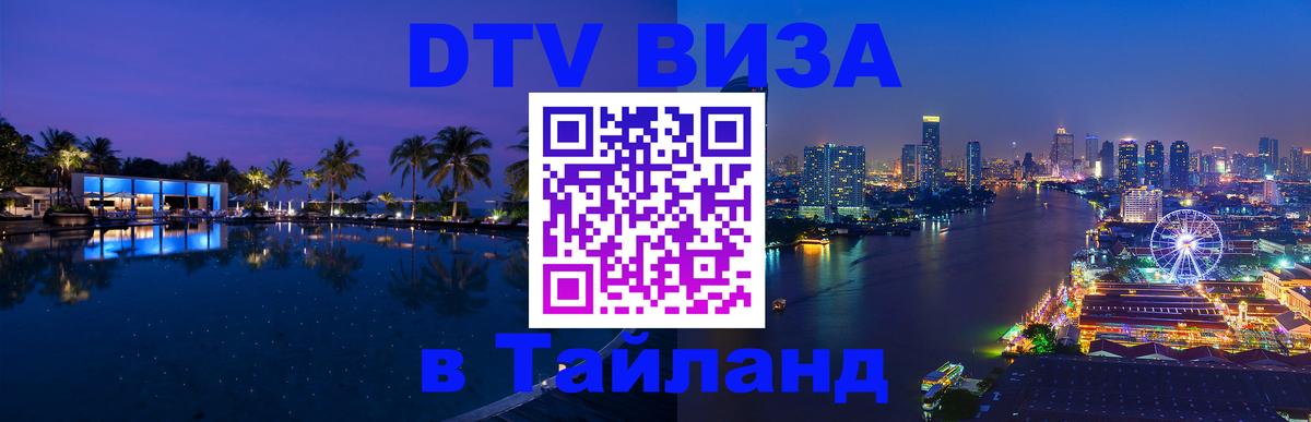 DTV Виза в Тайланд для россиян 
